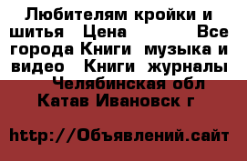 Любителям кройки и шитья › Цена ­ 2 500 - Все города Книги, музыка и видео » Книги, журналы   . Челябинская обл.,Катав-Ивановск г.